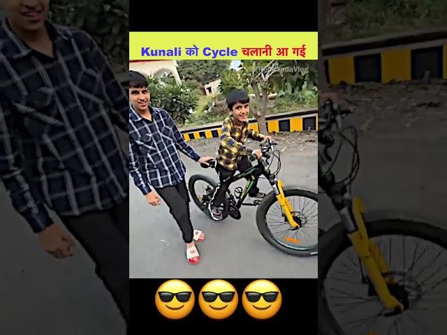 Kunali ने cycle चला ही ली  #shorts #souravjoshivlogs #todayvlog #newvlog #2024