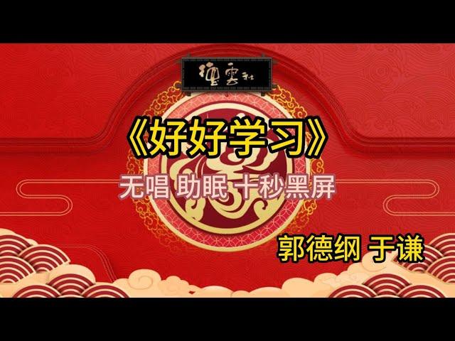 《好好学习》郭德纲 于谦 | 无唱 助眠 十秒黑屏