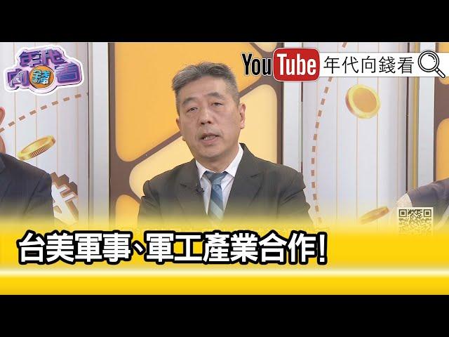 精彩片段》蘇紫雲:同時滿足國防及經濟需求...【年代向錢看】2023.04.19