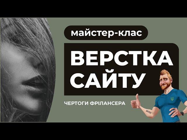 Адаптивна верстка сайту з поясненням дій. Розробка сайту безкоштовний майстер-клас HTML CSS JS FIGMA