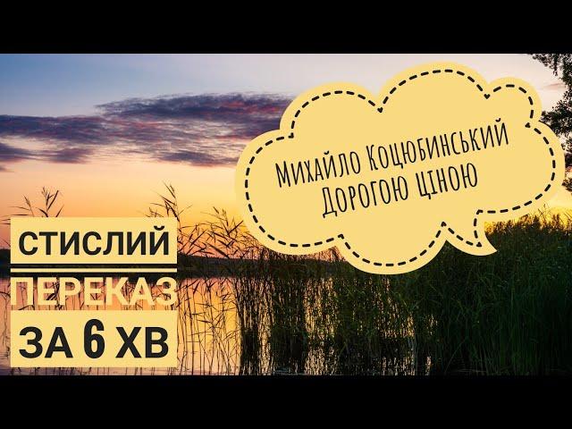 Михайло Коцюбинський, повість "Дорогою ціною", стислий переказ за 6 хвилин