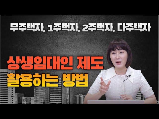 보유주택 수별 상생임대인 활용하는 방법