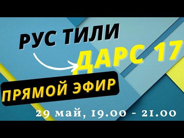 РУС ТИЛИ 0 ДАН ДАРС 20