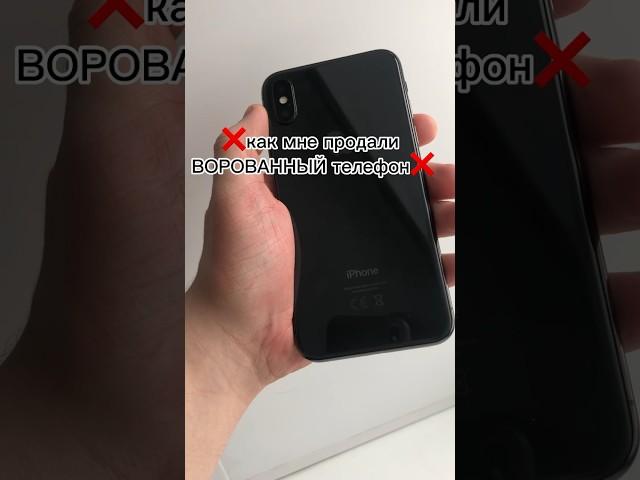 Ворованный телефон #iphone #кража #обман #перекуп #перепродажа #айфон