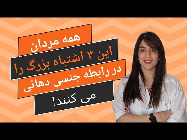 تکنیک رابطه جنسی دهانی: 3 اشتباه بزرگ که همه مردان مرتکب می شوند