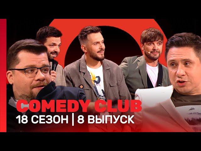 COMEDY CLUB: 18 сезон | 8 выпуск @TNT_shows