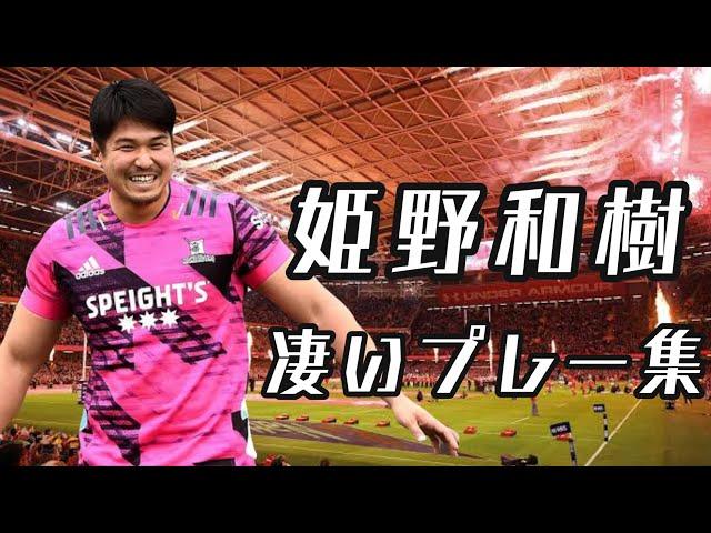 姫野和樹の凄いプレー集【世界への挑戦】