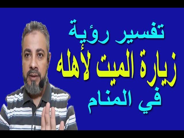 تفسير حلم رؤية زيارة الميت لأهله في المنام | اسماعيل الجعبيري