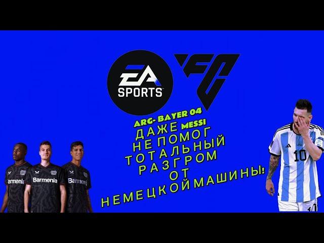 FC MOBILE 24 АРГЕНТИНА VS BAYER 04 РАЗГРОМ ОТ НЕМЕЦКОЙ МАШИНЫ