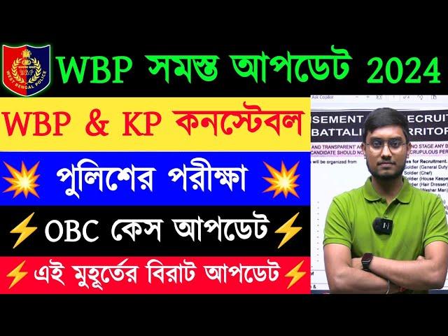 WBP সমস্ত Update 2025 || WBP & Kolkata Police Constable Exam || WBPRB All Exam Update by Riju Sir