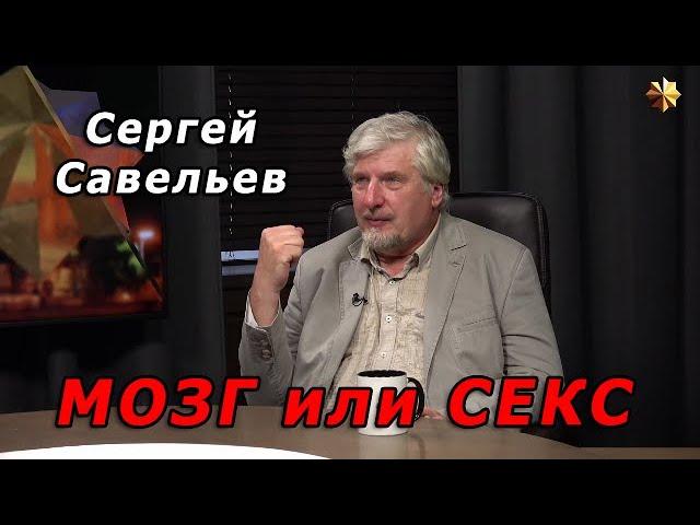 С.В. Савельев - Мозг или секс