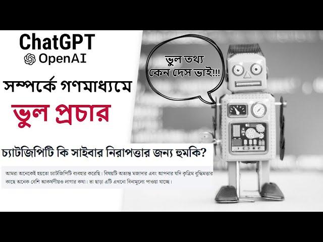 ChatGPT সম্পর্কে গণমাধ্যমে ভুল প্রচার || ChatGPT in Cyber World