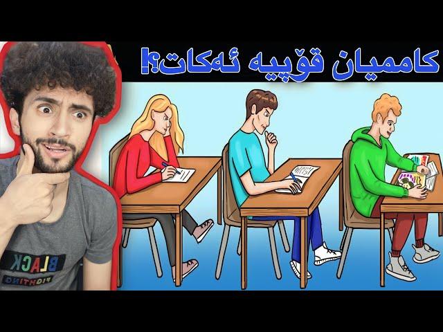 تەنھا زیرەکەکان ئەتوانن بیدۆزنەوە | مەتەڵی کارەسات