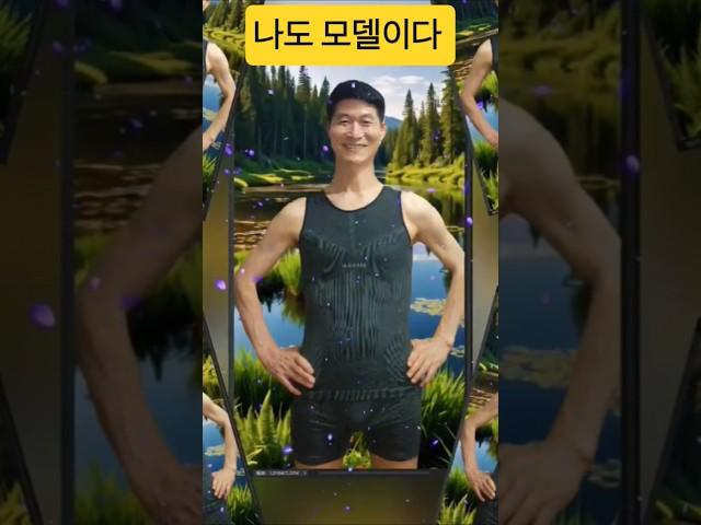 나도 모델이다?#다나눔패션#리커버리웨어#봉당tv #시니어모델#기능성속옥#shorts