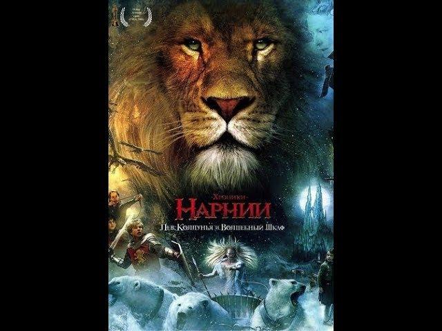 Хроники Нарнии: Лев, колдунья и волшебный шкаф (2005) Трейлер (русский язык)