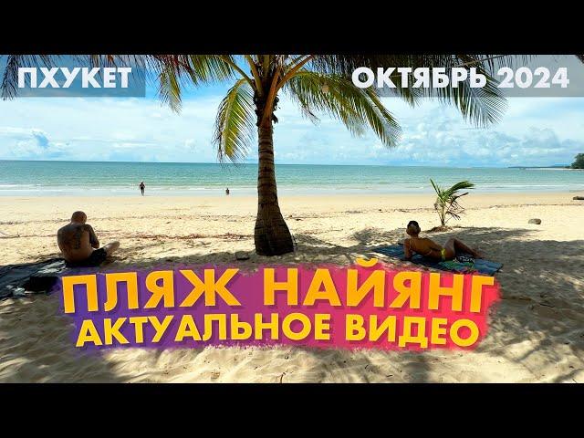 Найянг: Лучший пляж для спокойного отдыха на Пхукете!