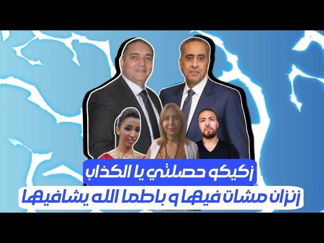 تحفة + الحموشي في فرنسا و نهاية خرافات زكريا المومني + زنزان مشات فيها + باطما و اللهم لا شماتة