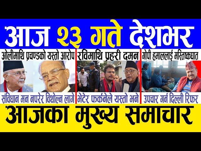 Today news  nepali news | aaja ka mukhya samachar, nepali samachar live | Mansir 22 gate 2081