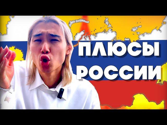 【ПЛЮСЫ РОССИИ】Взгляды Японца,  Какие плюсы для него ?