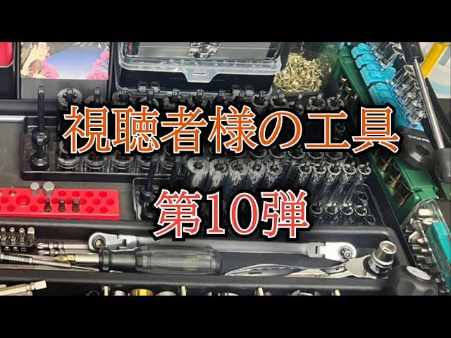 視聴者様の工具紹介　第10弾