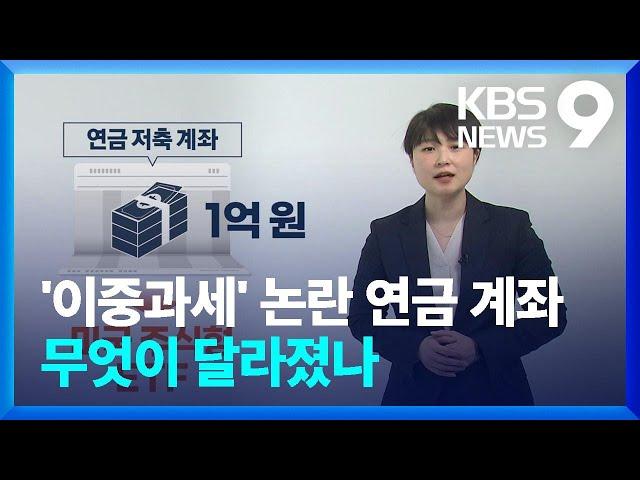 연금 계좌로 ‘해외펀드’ 샀다면…되도록 연금 수령 미루세요 [9시 뉴스] / KBS  2025.02.07.