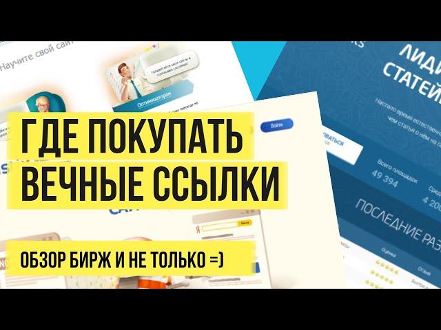 Вечные ссылки - где и зачем покупать. Обзор бирж вечных ссылок для сайта.