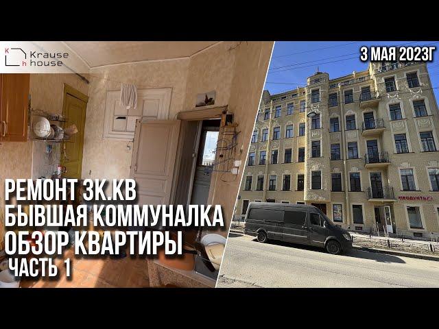 Обзор бывшей коммуналки перед началом работ. Ремонт квартир в г.Санкт-Петербург