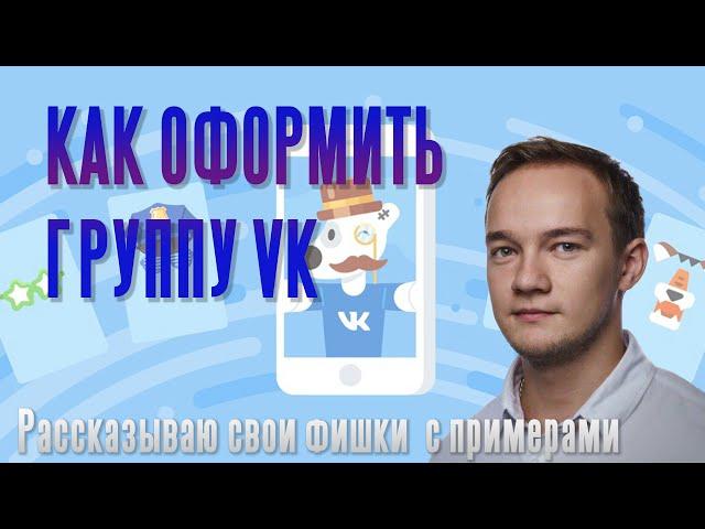 Как правильно оформить группу ВКонтакте.