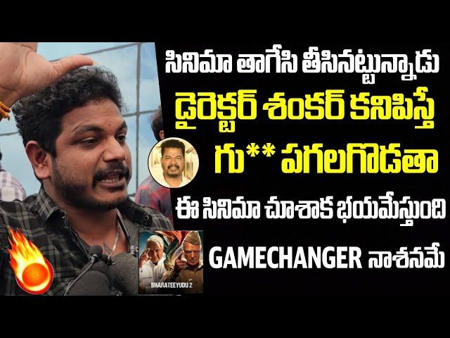 COMMON MAN FIRE ON DIRECTOR SHANKAR | BHARATEEYUDU 2 MOVIE REVIEWS | INDIAN 2 RESPONSE