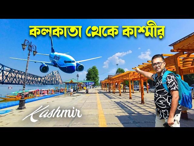 কলকাতা থেকে কাশ্মীর  | Kolkata to Kashmir | Kolkata to Srinagar Flight | Somjit Bhattacharyya