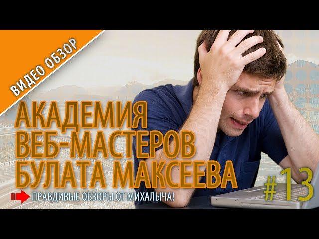 Обучение заработку Академия Веб Мастеров Булат Максеев
