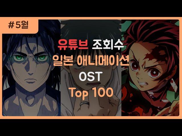 일본 애니메이션 OST 조회수 순위 TOP 100 (2022.5월)