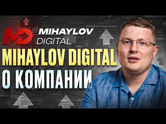 Mihaylov Digital - агентство продвижения