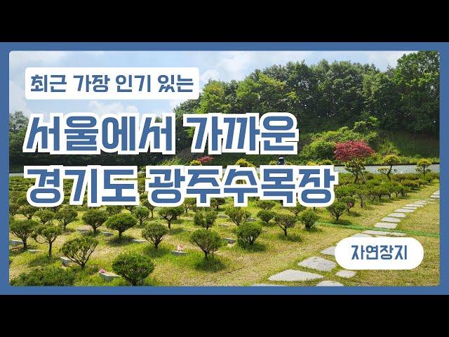 서울에서 가까운 경기도 광주수목장 추천드려요.