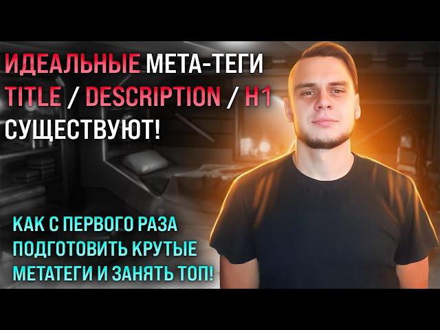 Как составить Title и Description для взятия топа