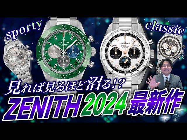 【ZENITH】見れば見るほど沼る!? ZENITH(ゼニス)2024最新作をご紹介！