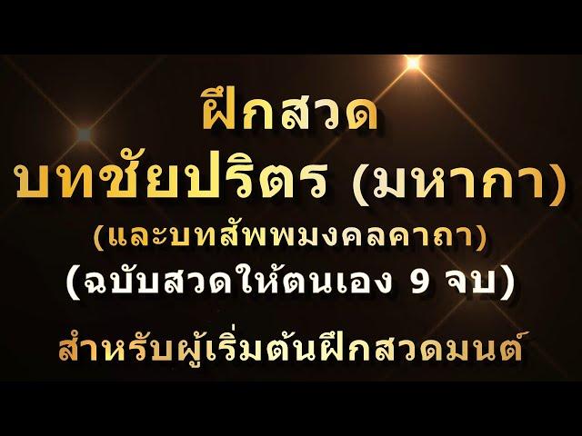 ฝึกสวดบท ชัยปริตร (มหากา) 9 จบ | ฉบับสวดให้ตนเอง | บทสัพพมงคลคาถาต่อท้ายคลิป