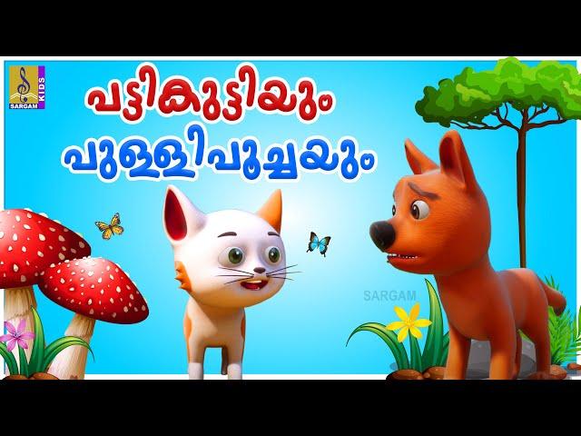 പട്ടികുട്ടിയും പുള്ളിപൂച്ചയും | Dog and Cat Animation | Kids Cartoon | Pattikuttiyum Pullipoochayum