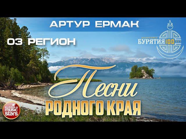 03 РЕГИОН  ПЕСНИ РОДНОГО КРАЯ  РЕСПУБЛИКА БУРЯТИЯ 100 ЛЕТ  АРТУР ЕРМАК 