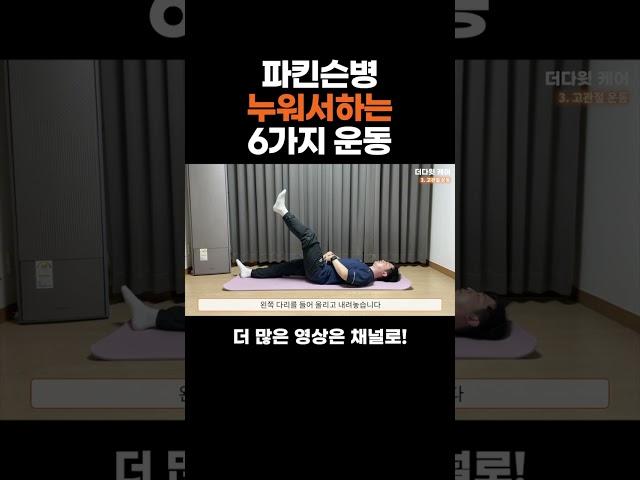 파킨슨병 누워서하는 6가지 운동 #파킨슨 #파킨슨병 #파킨슨재활