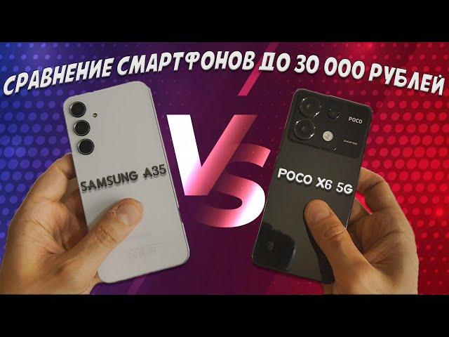 Сравнение смартфонов до 30000 рублей - Samsung A35 и Poco X6