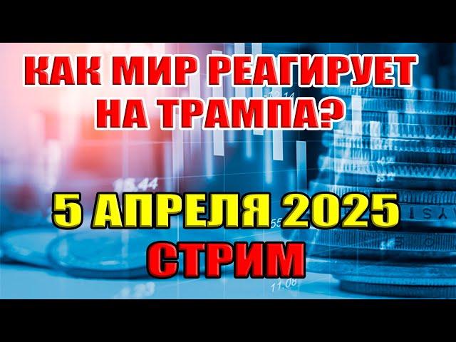 КАК МИР РЕАГИРУЕТ НА ТРАМПА? СТРИМ: 5 апреля 2025 в 22:00 мск