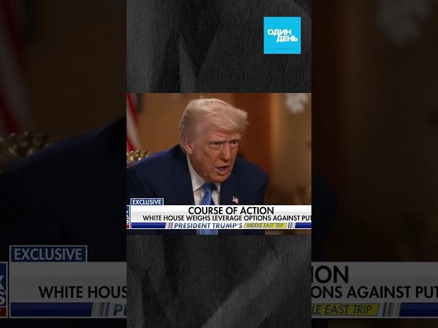  СРОЧНО Новое скандальное интервью Трампа о Зеленском и Путине! #новости #трамп #путин #зеленский