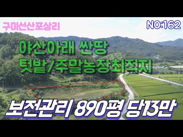 [구미토지매매]선산포상리 야산아래 텃밭농막 주말농장 최적지