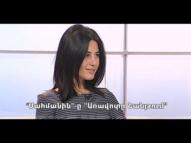 ՍԱՀՄԱՆԻՆ/Sahmanin - Առավոտը Շանթում-ին հյուր