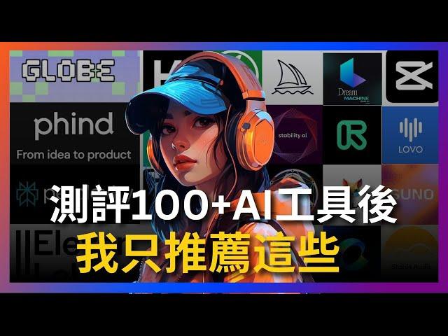 【全方位超強AI工具大盤點】測評了100多款AI工具後，我只推薦這些