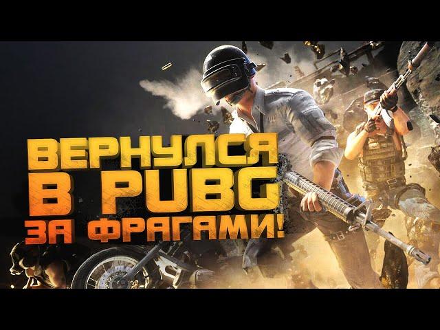 ВЕРНУЛСЯ В PUBG ЗА ФРАГАМИ! - Шиморо В Battlegrounds