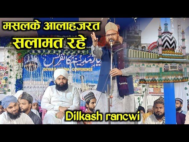 Maslake alahazrat salamat rahe | Dilkash ranchvi | Sayyed Aminul Qadri | dayar e madina conference