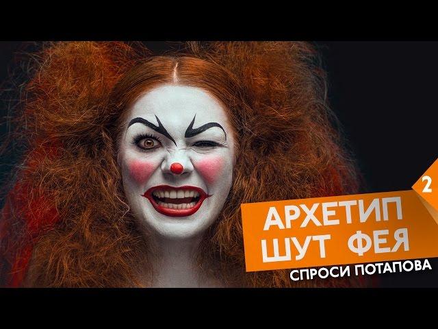 Архетипы квадрант 2 Архетип шута и феи спроси Потапова