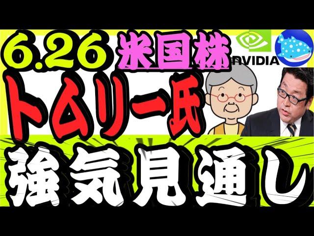 6/26【米国株投資】半導体、ハイテクは反発買い‼️強さ堅持トムリー氏が、今後10年のS&P500の株価を超強気見通し⭐️【ばっちゃまの米国株】【トラさん家のセミリタイア戦略】